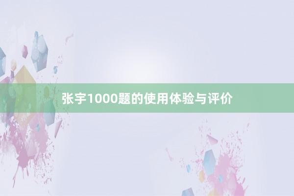 张宇1000题的使用体验与评价